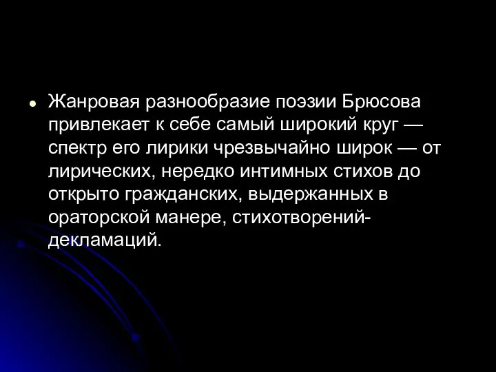 Жанровая разнообразие поэзии Брюсова привлекает к себе самый широкий круг —