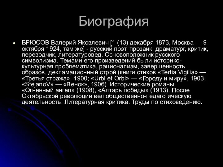 Биография БРЮСОВ Валерий Яковлевич [1 (13) декабря 1873, Москва — 9