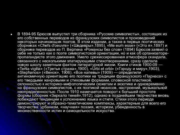 В 1894-95 Брюсов выпустил три сборника «Русские символисты», состоящих из его