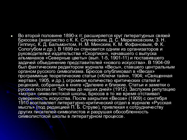 Во второй половине 1890-х гг. расширяется круг литературных связей Брюсова (знакомство