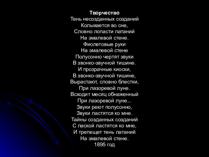 Творчество Тень несозданных созданий Колыхается во сне, Словно лопасти латаний На