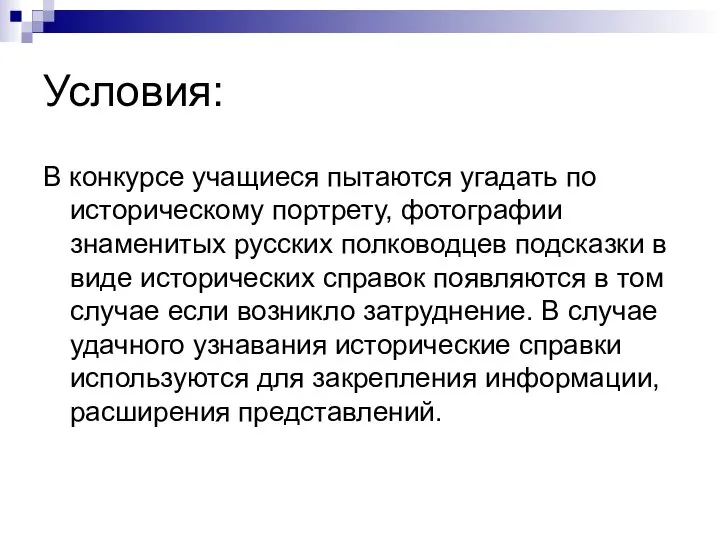 Условия: В конкурсе учащиеся пытаются угадать по историческому портрету, фотографии знаменитых