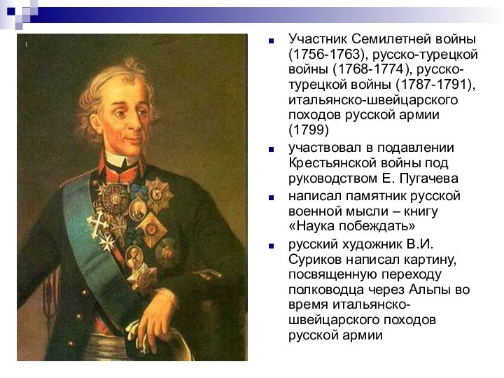 Участник Семилетней войны (1756-1763), русско-турецкой войны (1768-1774), русско-турецкой войны (1787-1791), итальянско-швейцарского