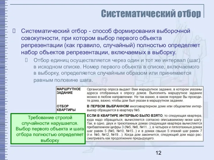 Систематический отбор Систематический отбор - способ формирования выборочной совокупности, при котором