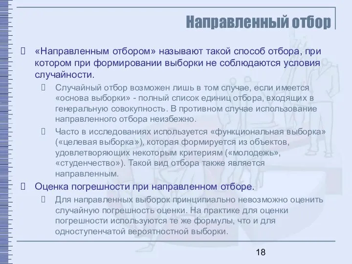 Направленный отбор «Направленным отбором» называют такой способ отбора, при котором при