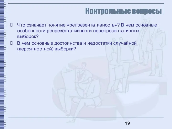 Контрольные вопросы Что означает понятие «репрезентативность»? В чем основные особенности репрезентативных