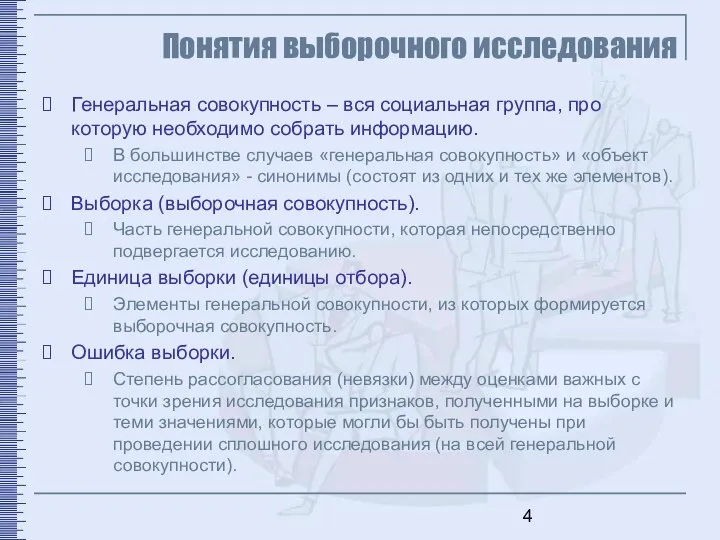 Понятия выборочного исследования Генеральная совокупность – вся социальная группа, про которую