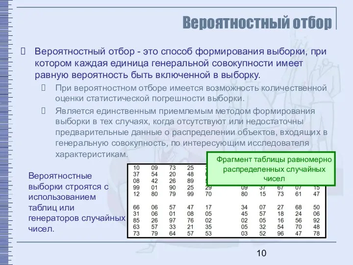 Вероятностный отбор Вероятностный отбор - это способ формирования выборки, при котором