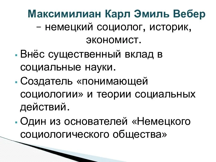 Максимилиан Карл Эмиль Вебер – немецкий социолог, историк, экономист. Внёс существенный