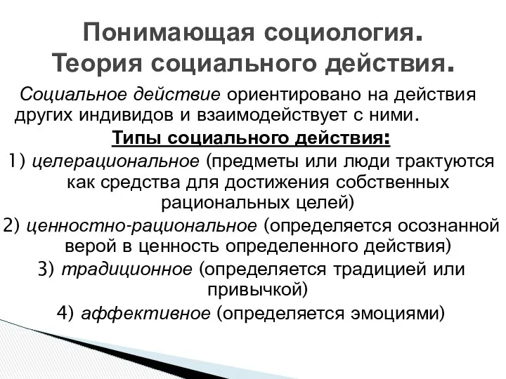 Социальное действие ориентировано на действия других индивидов и взаимодействует с ними.