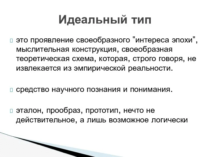 это проявление своеобразного "интереса эпохи", мыслительная конструкция, своеобразная теоретическая схема, которая,