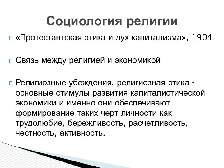 «Протестантская этика и дух капитализма», 1904 Связь между религией и экономикой