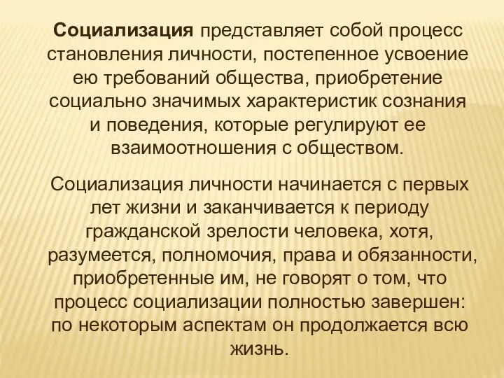 Социализация личности начинается с первых лет жизни и заканчивается к периоду