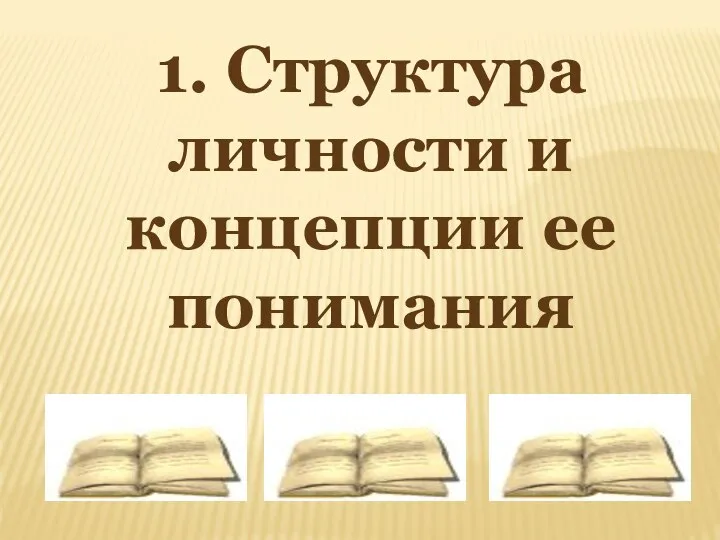 1. Структура личности и концепции ее понимания