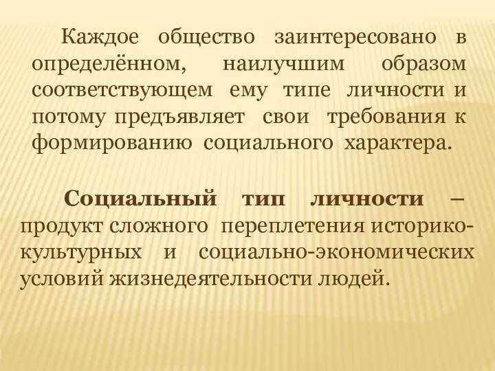 Каждое общество заинтересовано в определённом, наилучшим образом соответствующем ему типе личности