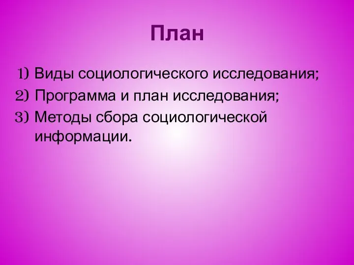 План Виды социологического исследования; Программа и план исследования; Методы сбора социологической информации.