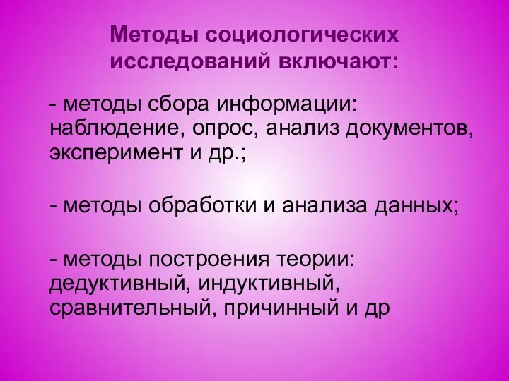 Методы социологических исследований включают: - методы сбора информации: наблюдение, опрос, анализ