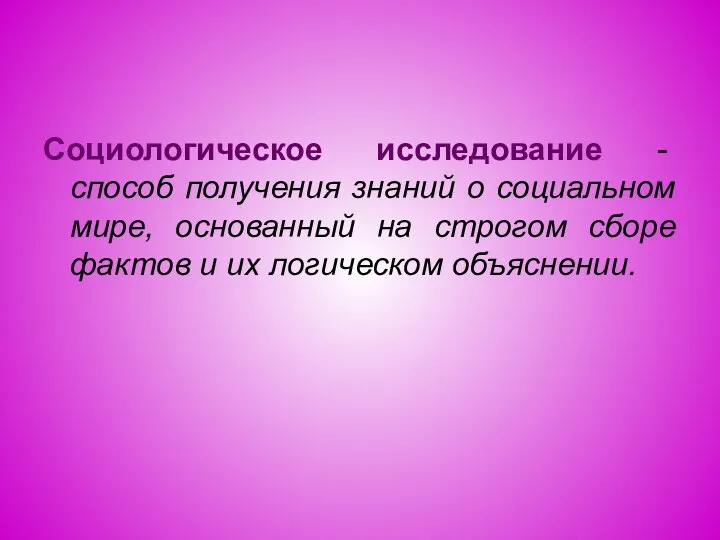 Социологическое исследование - способ получения знаний о социальном мире, основанный на