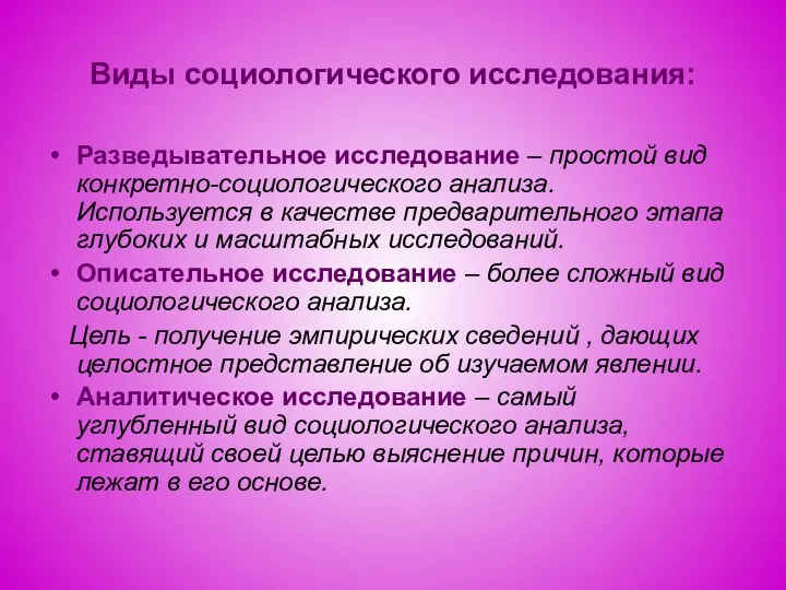 Виды социологического исследования: Разведывательное исследование – простой вид конкретно-социологического анализа. Используется