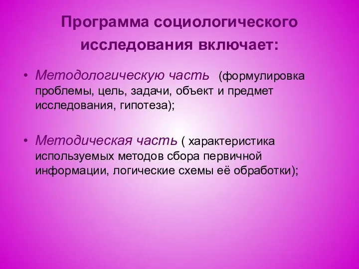 Программа социологического исследования включает: Методологическую часть (формулировка проблемы, цель, задачи, объект