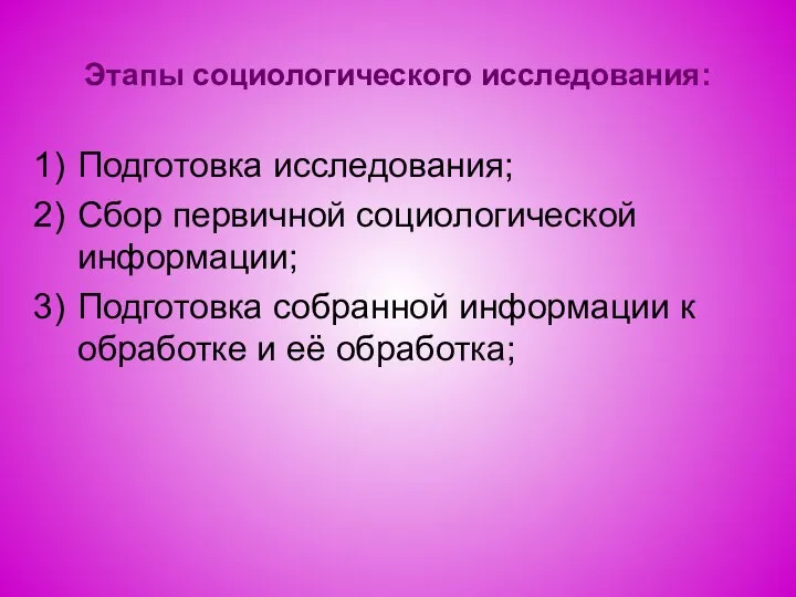 Этапы социологического исследования: Подготовка исследования; Сбор первичной социологической информации; Подготовка собранной