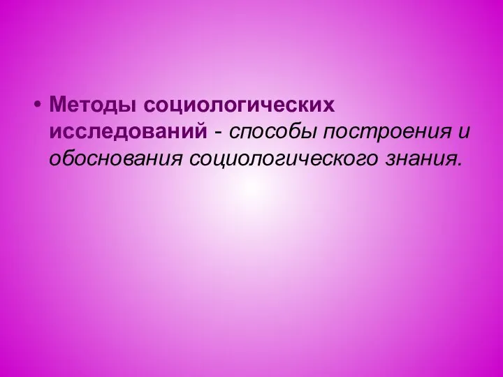 Методы социологических исследований - способы построения и обоснования социологического знания.