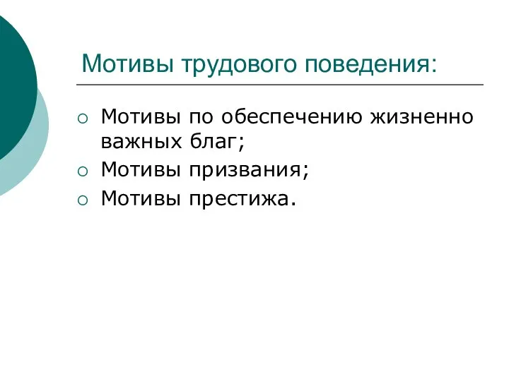 Мотивы трудового поведения: Мотивы по обеспечению жизненно важных благ; Мотивы призвания; Мотивы престижа.