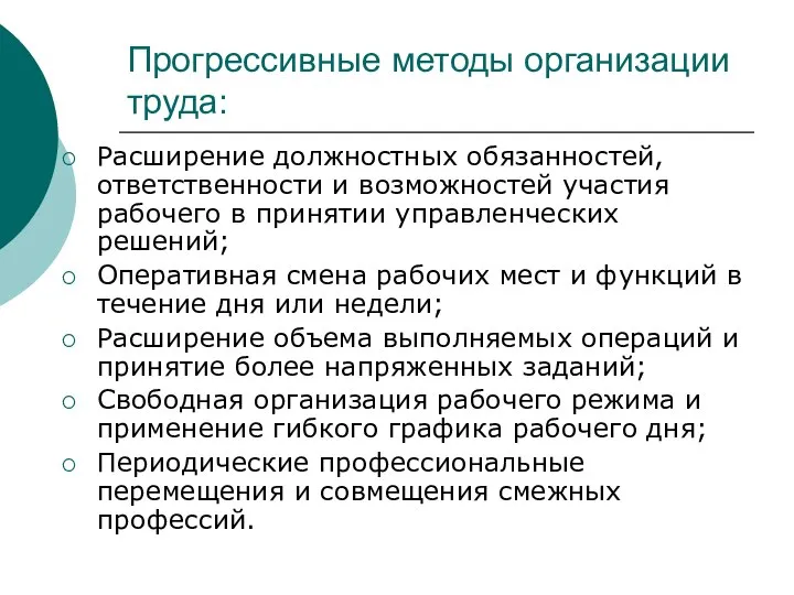 Прогрессивные методы организации труда: Расширение должностных обязанностей, ответственности и возможностей участия