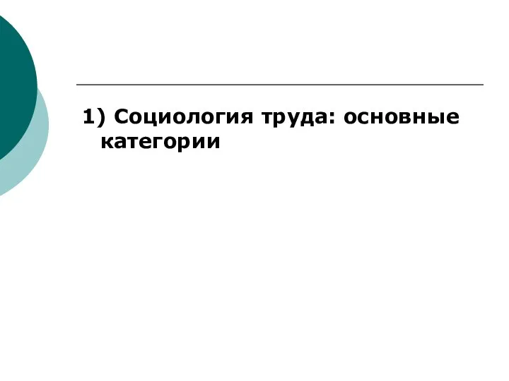 1) Социология труда: основные категории