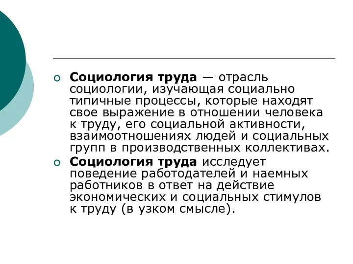 Социология труда — отрасль социологии, изучающая социально типичные процессы, которые находят