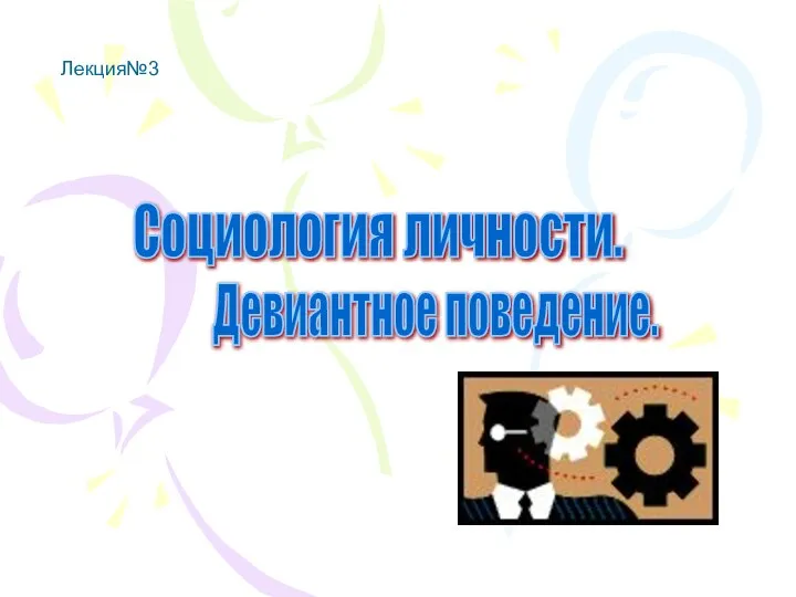 Лекция№3 Социология личности. Девиантное поведение.