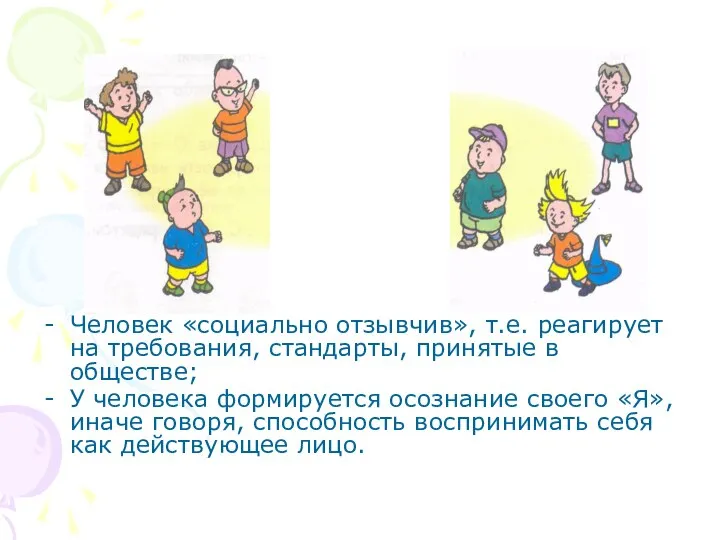 Человек «социально отзывчив», т.е. реагирует на требования, стандарты, принятые в обществе;