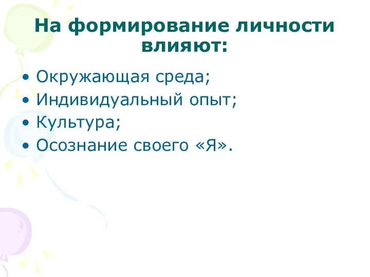 На формирование личности влияют: Окружающая среда; Индивидуальный опыт; Культура; Осознание своего «Я».