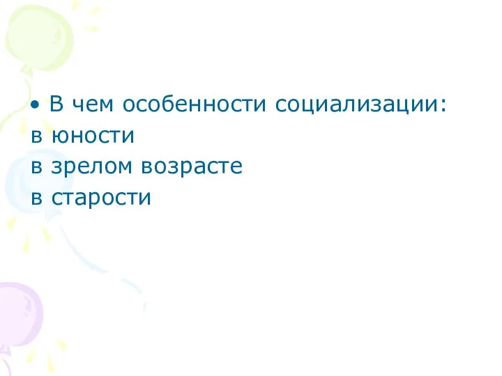 В чем особенности социализации: в юности в зрелом возрасте в старости