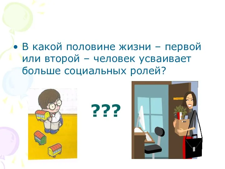 В какой половине жизни – первой или второй – человек усваивает больше социальных ролей? ???