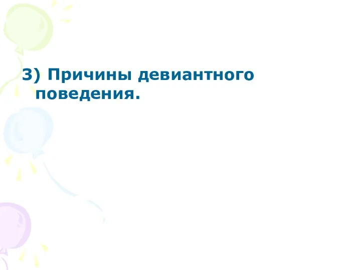 3) Причины девиантного поведения.