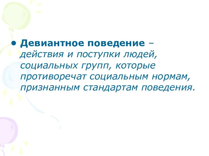 Девиантное поведение – действия и поступки людей, социальных групп, которые противоречат социальным нормам, признанным стандартам поведения.