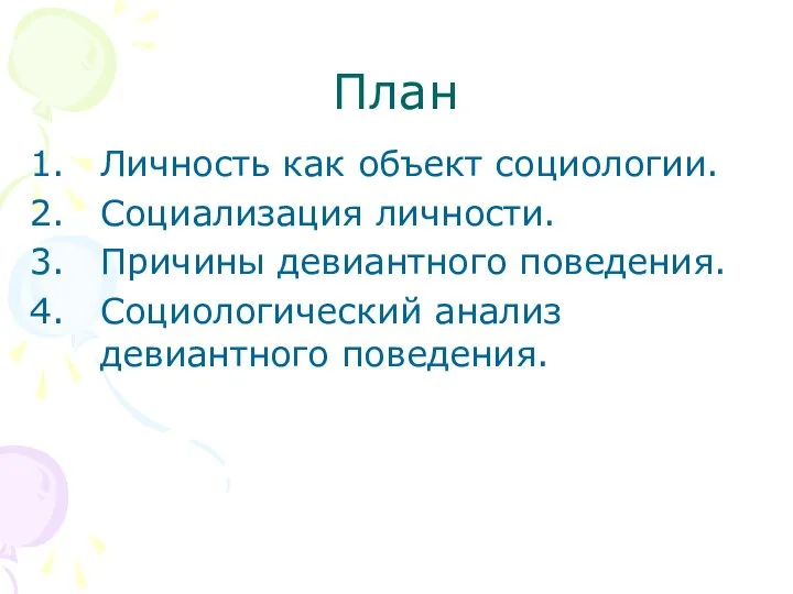 План Личность как объект социологии. Социализация личности. Причины девиантного поведения. Социологический анализ девиантного поведения.