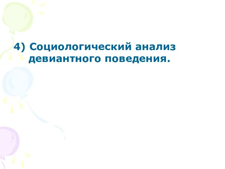 4) Социологический анализ девиантного поведения.