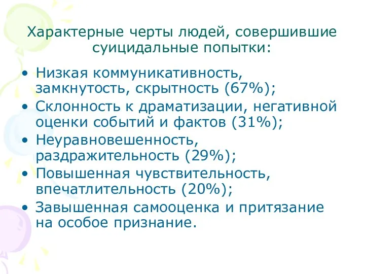 Характерные черты людей, совершившие суицидальные попытки: Низкая коммуникативность, замкнутость, скрытность (67%);