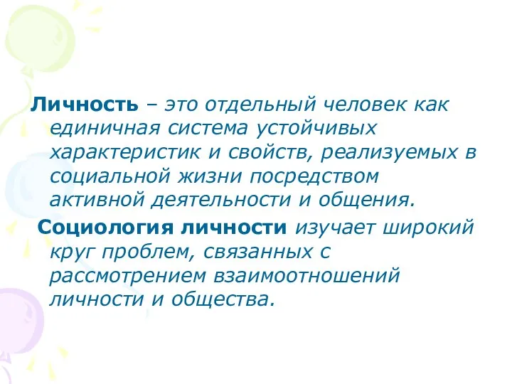 Личность – это отдельный человек как единичная система устойчивых характеристик и