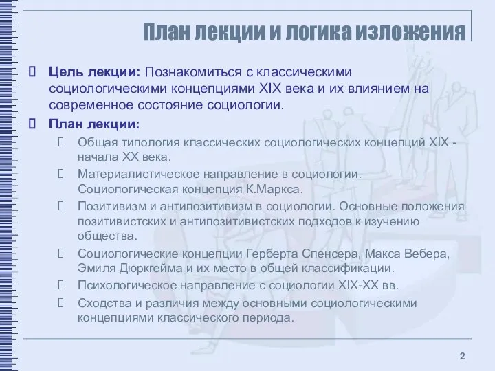 Цель лекции: Познакомиться с классическими социологическими концепциями XIX века и их