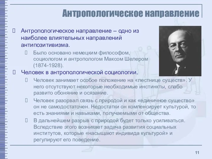 Антропологическое направление Антропологическое направление – одно из наиболее влиятельных направлений антипозитивизма.