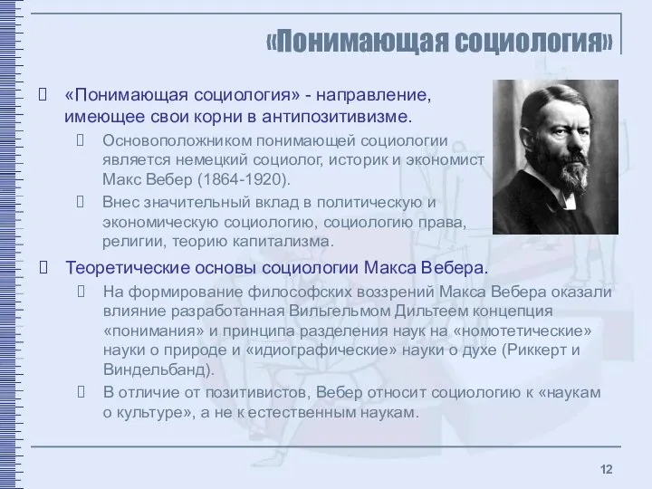 «Понимающая социология» «Понимающая социология» - направление, имеющее свои корни в антипозитивизме.