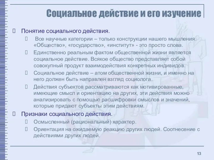 Социальное действие и его изучение Понятие социального действия. Все научные категории