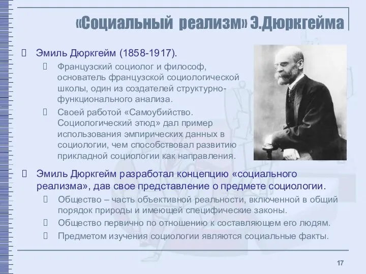 «Социальный реализм» Э.Дюркгейма Эмиль Дюркгейм (1858-1917). Французский социолог и философ, основатель