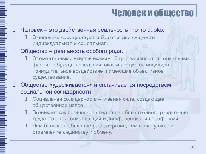 Человек и общество Человек – это двойственная реальность, homo duplex. В