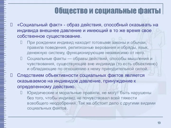 Общество и социальные факты «Социальный факт» - образ действия, способный оказывать