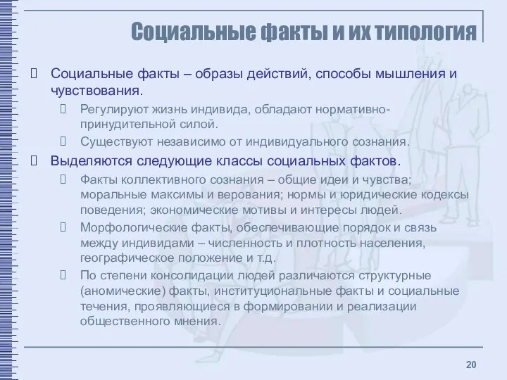 Социальные факты и их типология Социальные факты – образы действий, способы