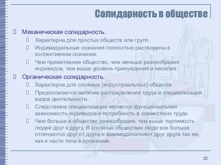 Солидарность в обществе Механическая солидарность. Характерна для простых обществ или групп.